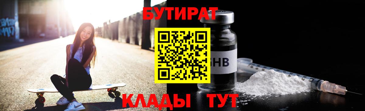 БУТИРАТ Butirat Лесозаводск