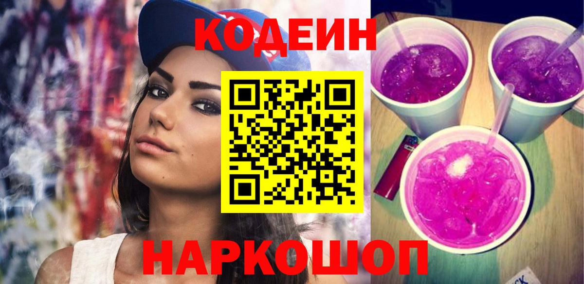 Кодеин напиток Lean (лин) Лесозаводск