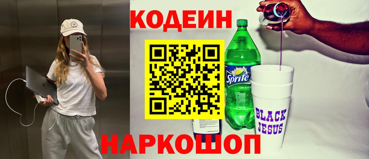 Кодеиновый сироп Lean Purple Drank  Codein Purple Drank  Лесозаводск  Вход с VPN 